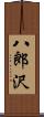 八郎沢 Scroll