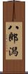 八郎潟 Scroll