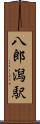 八郎潟駅 Scroll