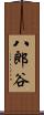八郎谷 Scroll