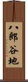 八郎谷地 Scroll