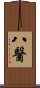八醫 Scroll