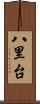 八里台 Scroll
