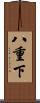 八重下 Scroll