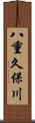 八重久保川 Scroll