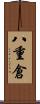 八重倉 Scroll