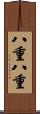 八重八重 Scroll