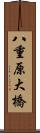 八重原大橋 Scroll