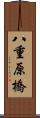 八重原橋 Scroll