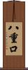 八重口 Scroll