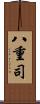 八重司 Scroll