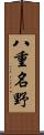 八重名野 Scroll