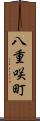 八重咲町 Scroll