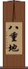 八重地 Scroll