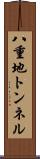 八重地トンネル Scroll