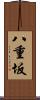 八重坂 Scroll