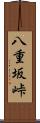 八重坂峠 Scroll