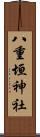 八重垣神社 Scroll