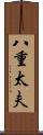 八重太夫 Scroll