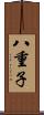 八重子 Scroll