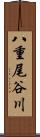 八重尾谷川 Scroll