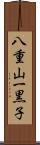 八重山一黒子 Scroll