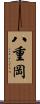 八重岡 Scroll