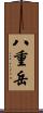 八重岳 Scroll