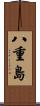 八重島 Scroll