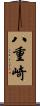 八重崎 Scroll