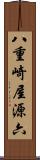 八重崎屋源六 Scroll