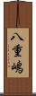 八重嶋 Scroll