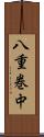 八重巻中 Scroll