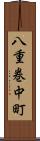 八重巻中町 Scroll