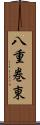 八重巻東 Scroll