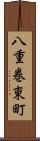 八重巻東町 Scroll