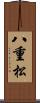 八重松 Scroll