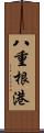 八重根港 Scroll