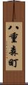 八重森町 Scroll
