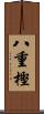 八重樫 Scroll