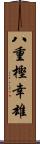 八重樫幸雄 Scroll