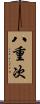 八重次 Scroll