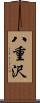 八重沢 Scroll