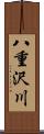 八重沢川 Scroll