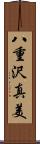 八重沢真美 Scroll