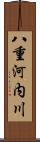 八重河内川 Scroll