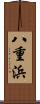 八重浜 Scroll