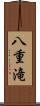 八重滝 Scroll