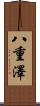 八重澤 Scroll