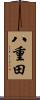 八重田 Scroll